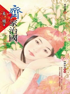 cover image of 齊家治國~錦繡前程之七